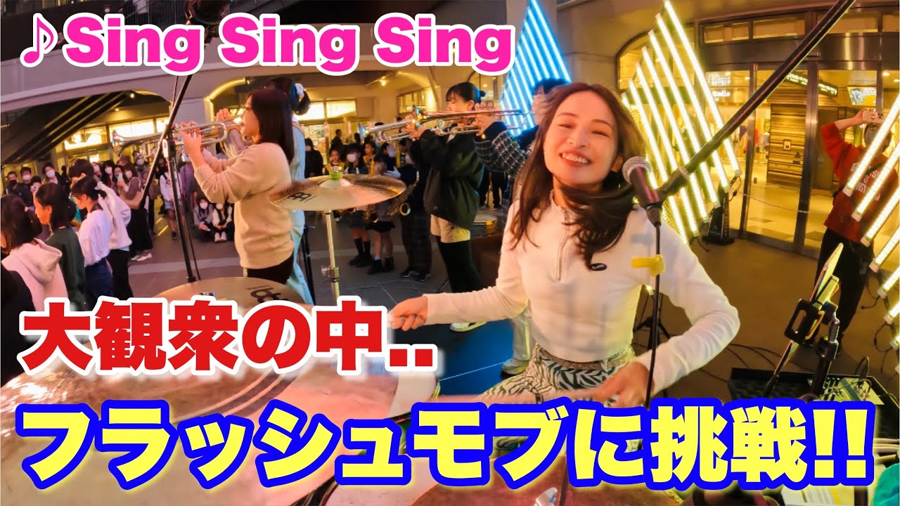 大観衆の中、フラッシュモブに挑戦してみた結果…【sing sing sing】