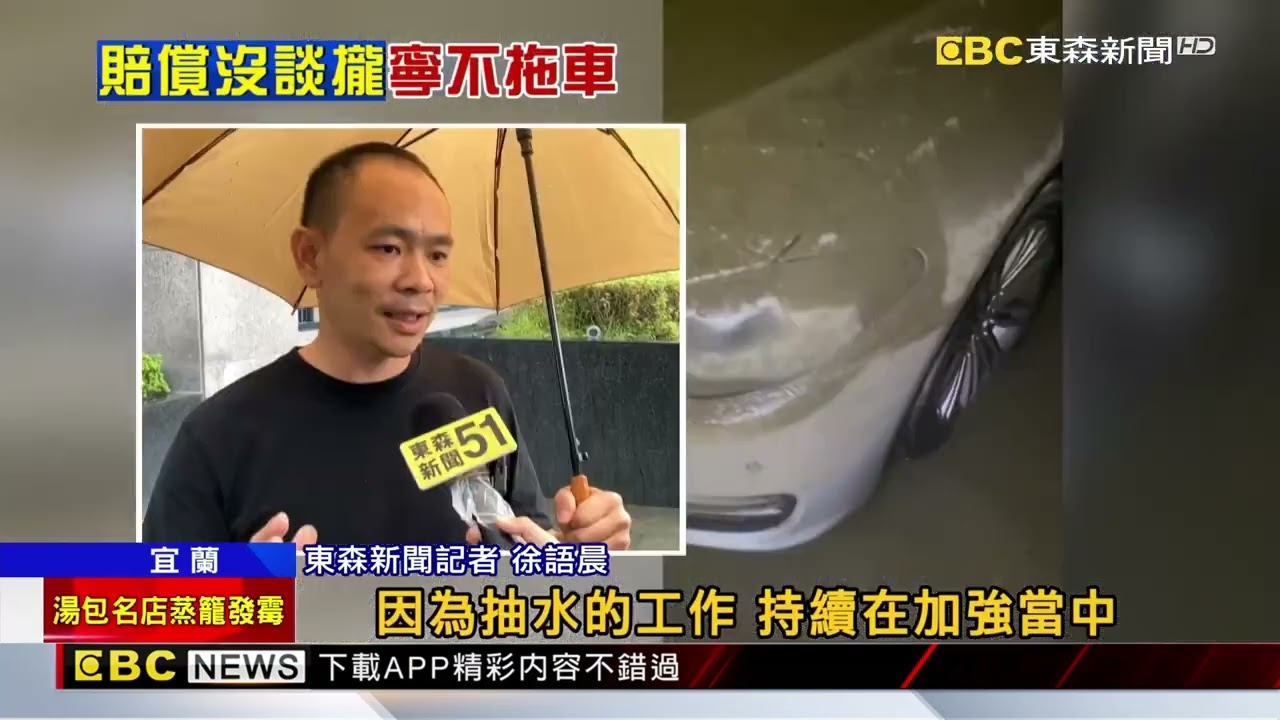 終於！車泡水中3天 煙波B1停車場水抽完@newsebc