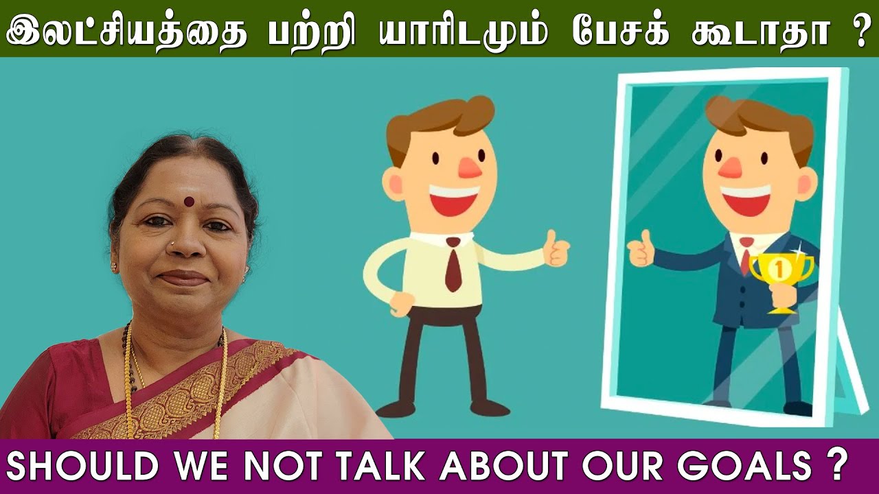 இலட்சியத்தை பற்றி யாரிடமும் பேசக் கூடாதா? SHOULD WE NOT TALK ABOUT OUR GOALS?