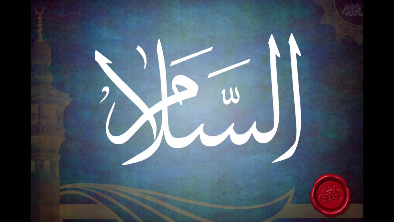 شرح اسم الله السلام (الجزء الاول) للشيخ عبدالرزاق البدر
