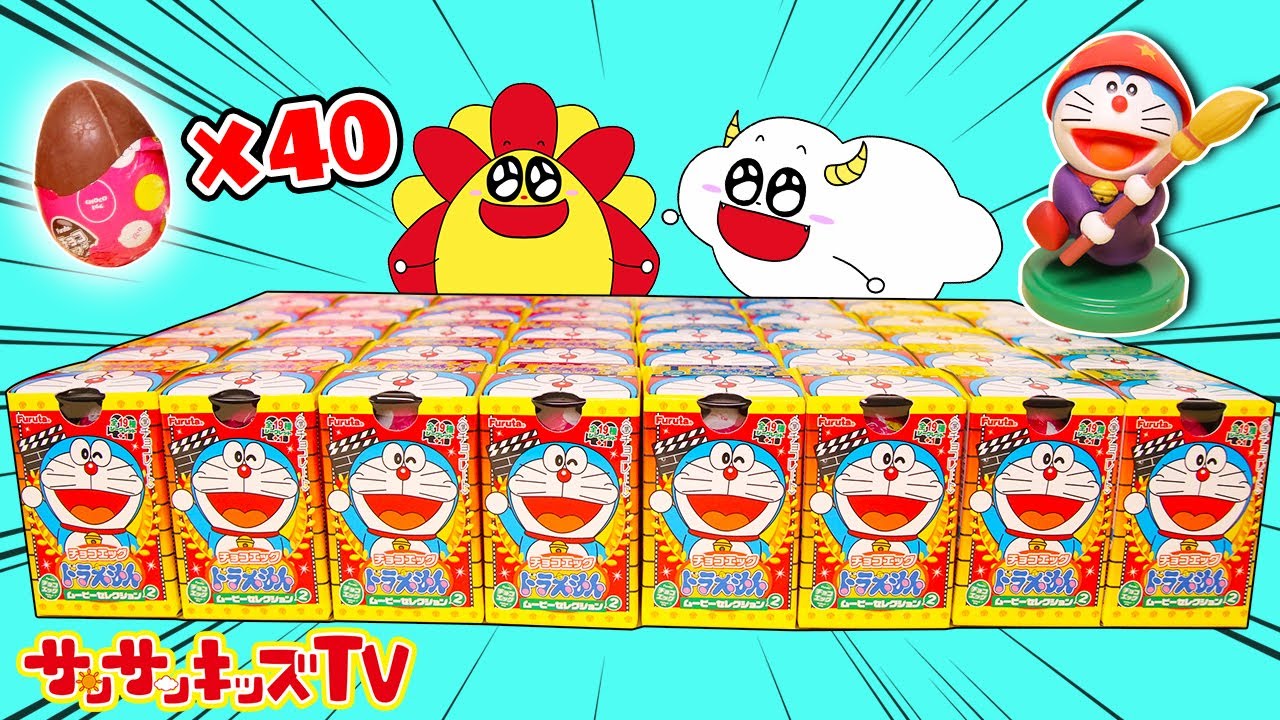 【40個開封!?】大量のドラえもんチョコエッグからシークレットをゲットせよ！コンプリートできるかな？子供向け知育教育★サンサンキッズTV★