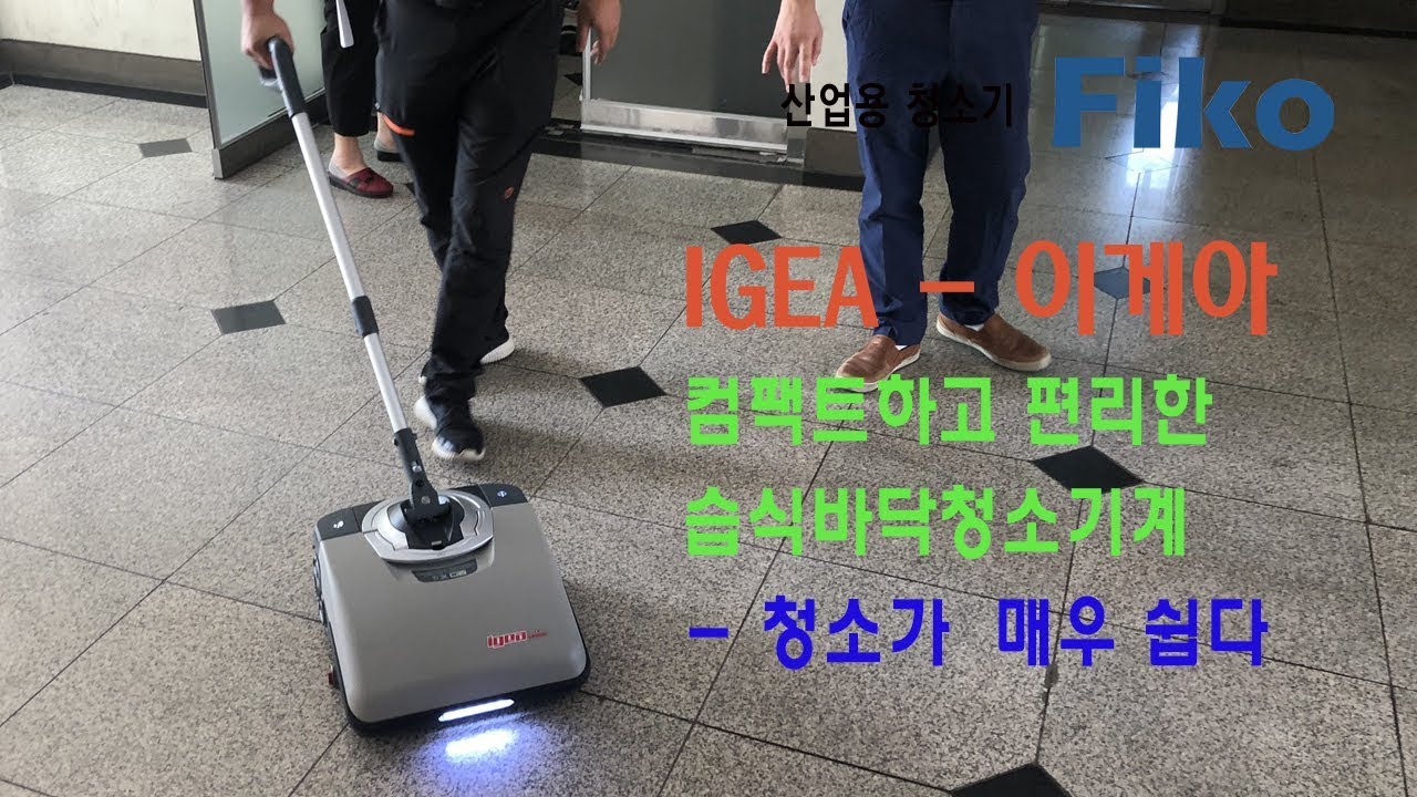 COMAC - IGEA  이게아 - 좁은 장소 청소 용이