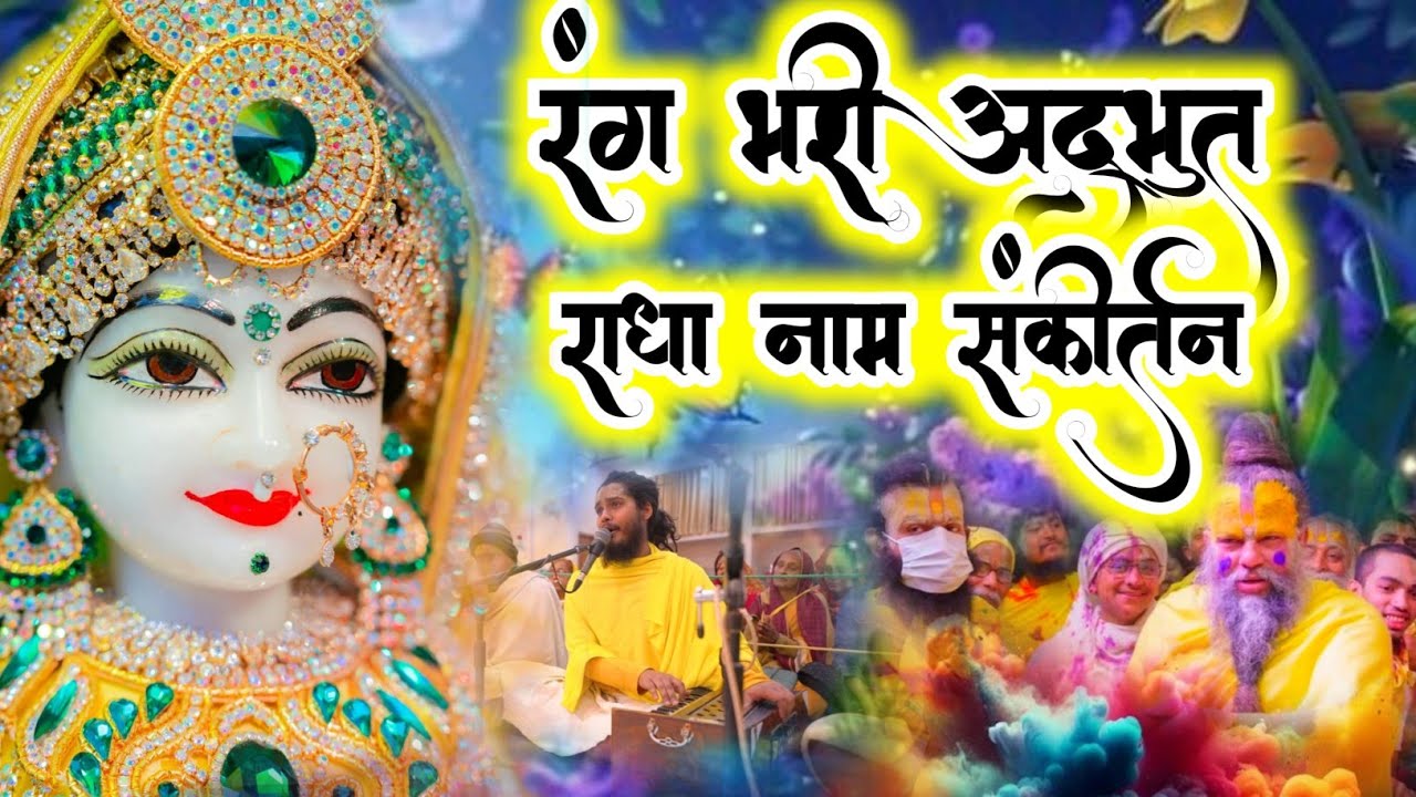 रंग भरी अद्भुत राधा नाम संकीर्तन | Holi Geet mein Rang Bhari Adbhut Radha Naam Sankirtan | #radha 
