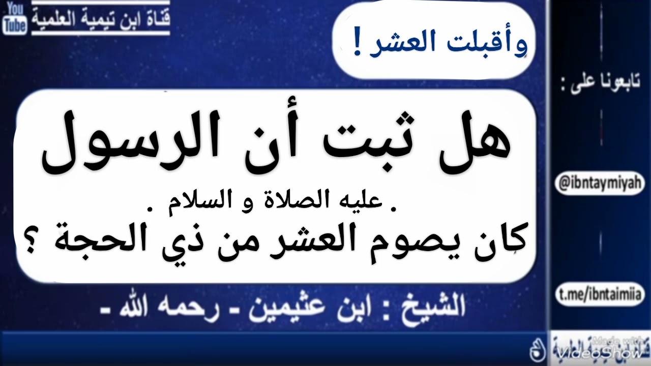 هل ثبت أن الرسول ﷺ كان يصوم العشر من ذي الحجة ؟ جواب مفحم من الشيخ محمد العثيمين . رحمه الله .