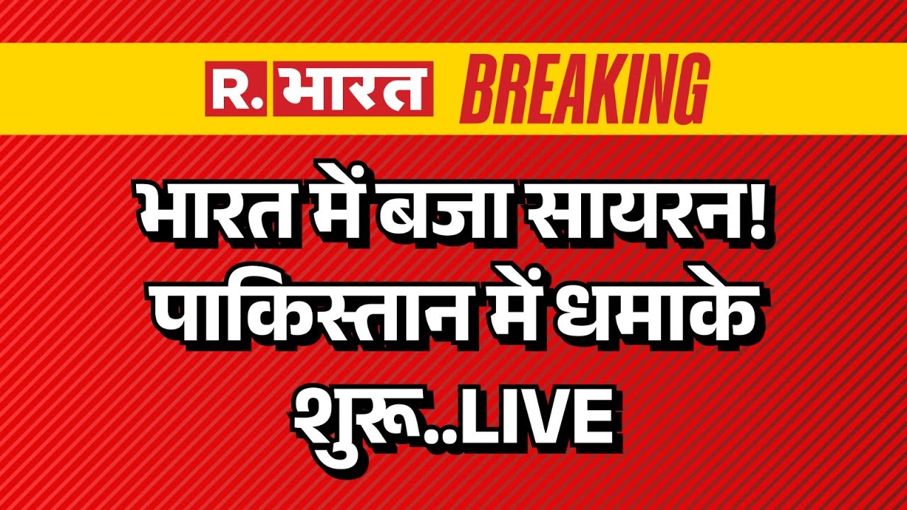India Pakistan War News LIVE: भारत में बजा सायरन! पाकिस्तान में धमाके शुरू | Munir | PM Modi | Army