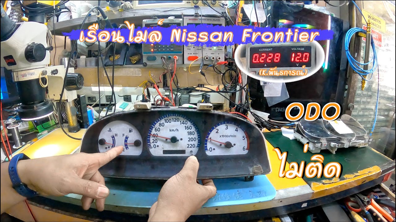 ซ่อมเรือนไมล์ Nissan Frontier ODO ไม่ติด (K.พันธการณ์)By ช่างพงษ์