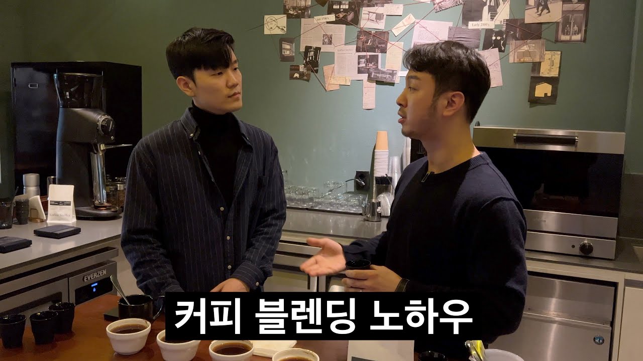 힙한 카페가 블렌딩 커피를 만드는 방법 (커피스니퍼 2부)