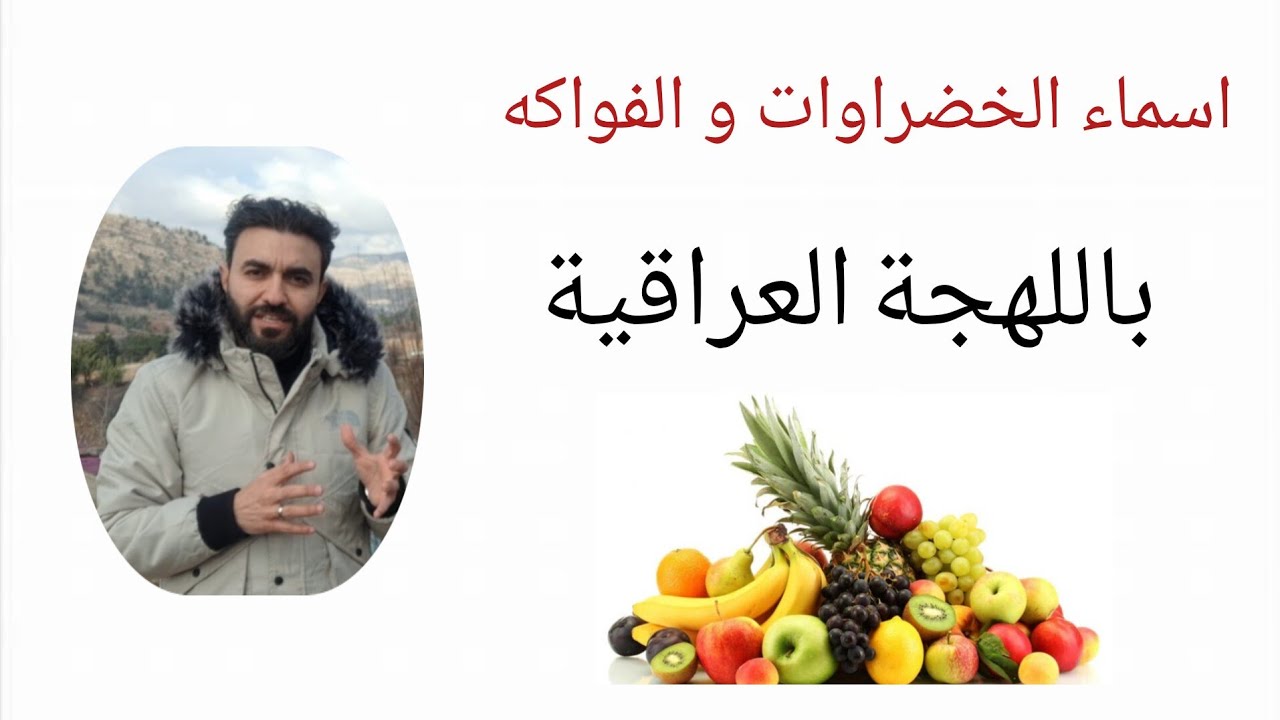 اسماء الفواكه و الخضراوات باللهجة العراقية Names of fruits and vegetables in the Iraqi dialect