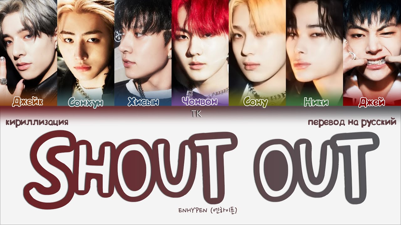 ENHYPEN &ndash; SHOUT OUT [ПЕРЕВОД НА РУССКИЙ/КИРИЛЛИЗАЦИЯ Color Coded Lyrics]
