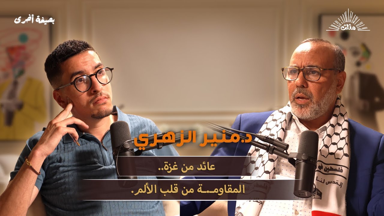 بصيغة أخرى | د.منير الزهري.. عائد من غزة.. المقاومـ.ـة من قلب الألم.