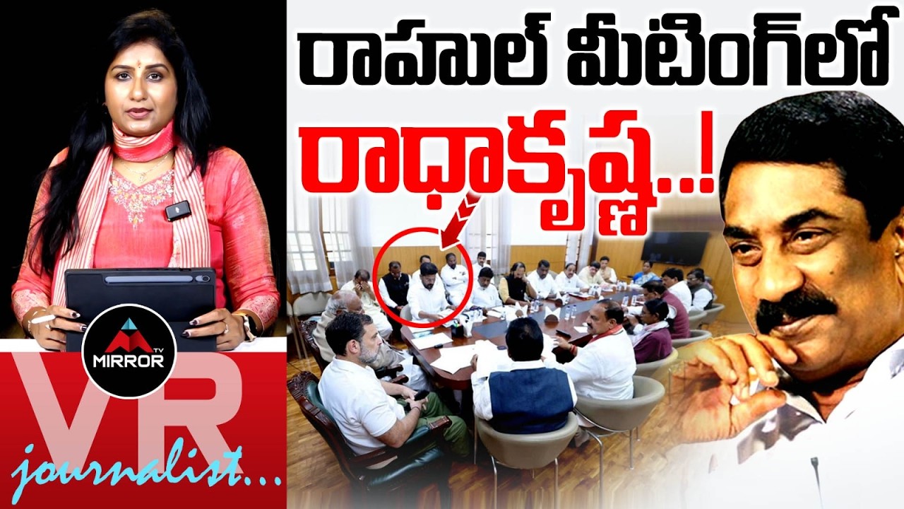 Journalist Vijaya Reddy Analysis On Rahul Meeting | Congress Ministers | CM Revanth | Telangana | MT
