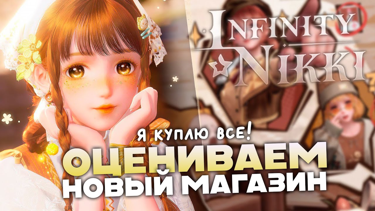 ДОЛГОЖДАННЫЙ ОБЗОР МАГАЗИНА ♡ Infinity Nikki 1.10