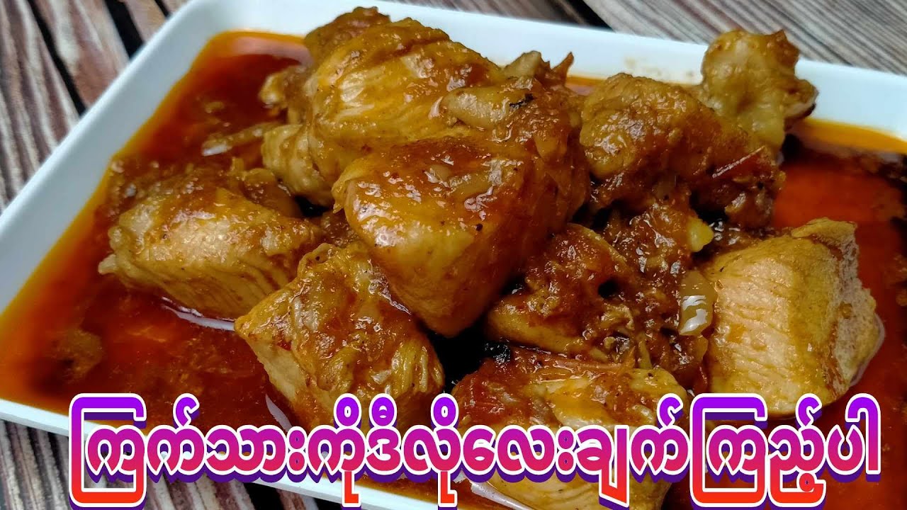 ကြက်သားဟင်းကိုအခုလိုလေးချက်ကြည့်ပါ