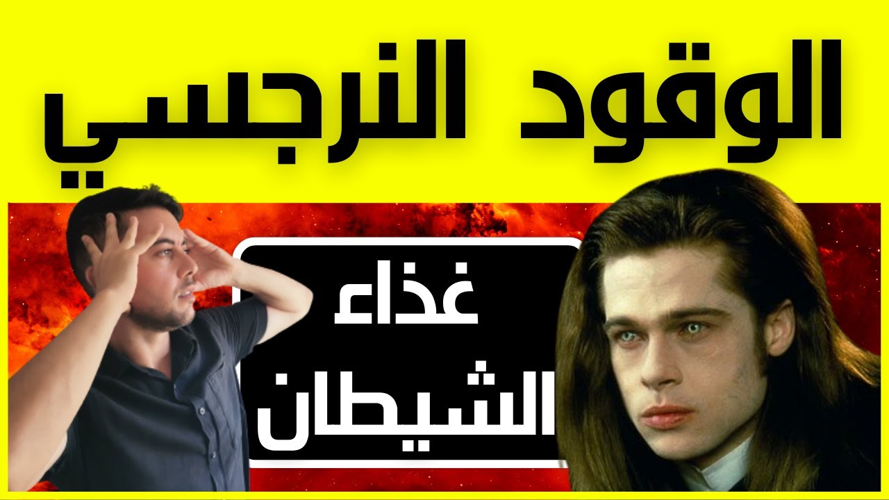 أخطر سر عن النرجسي / أسرار الوقود النرجسي