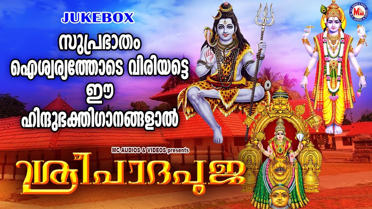 സുപ്രഭാതം ഐശ്വര്യത്തോടെ വിരിയട്ടെ ഈ ഹിന്ദുഭക്തിഗാനങ്ങളാൽ| Hindu Devotional Songs Malayalam