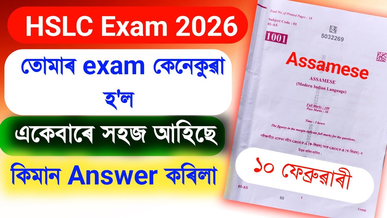 একেবাৰে সহজ আহিছে তুমি কিমান পাৰিলা ? Hslc exam question paper solution |