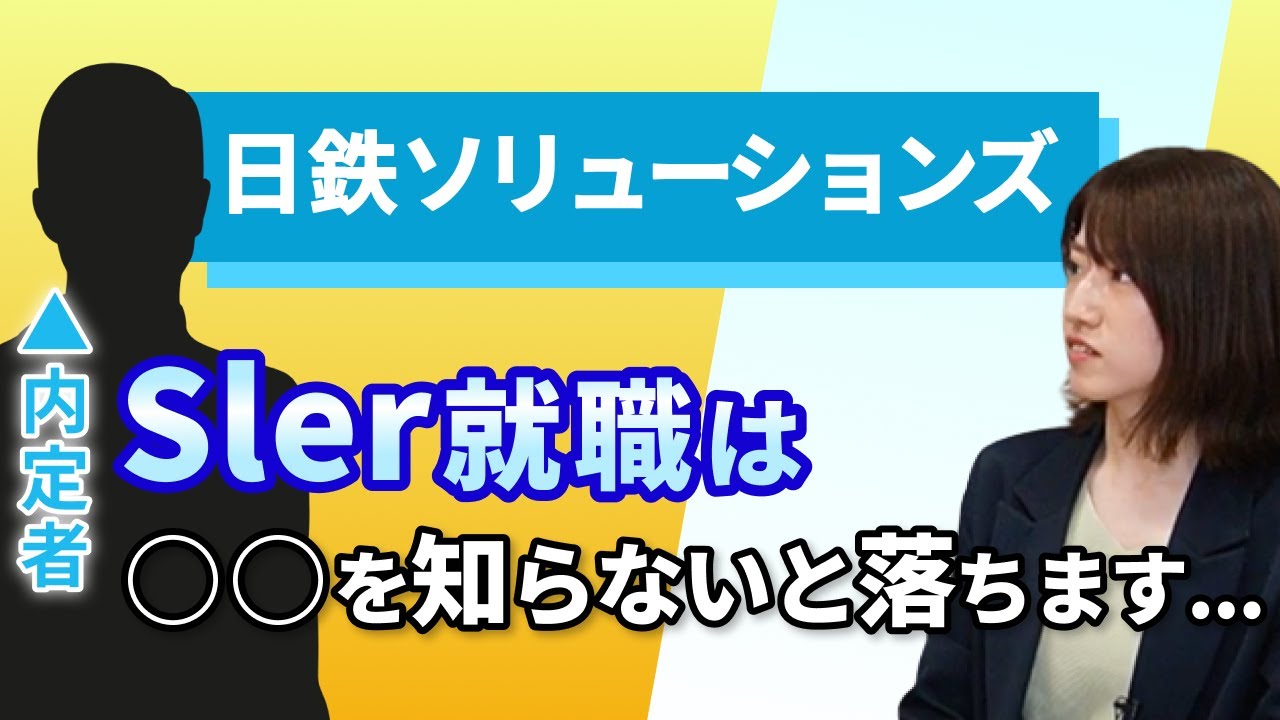 日鉄ソリューションズ内定者に直撃！ SIer就活で複数内定を獲得する極意