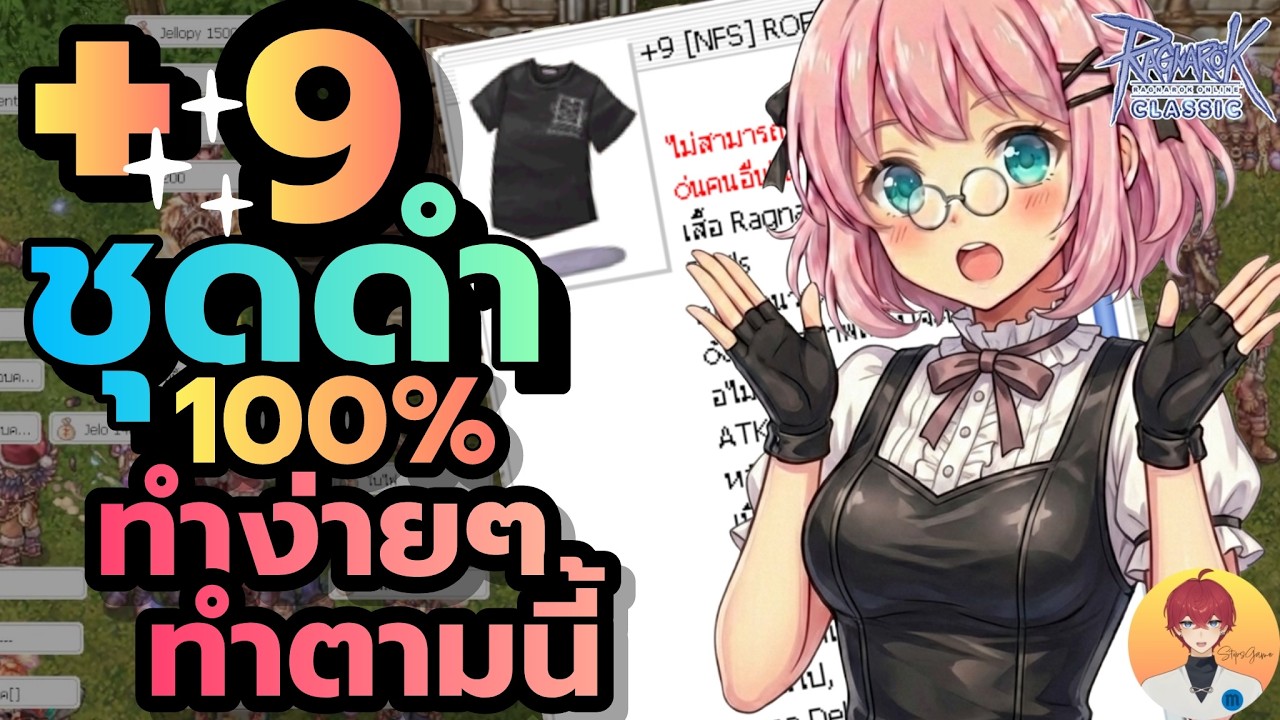 วิธี +9 เสื้อดำ ติดชัวร์ 100% ทำง่ายๆ ทำตามนี้ (Baphomet ROC)