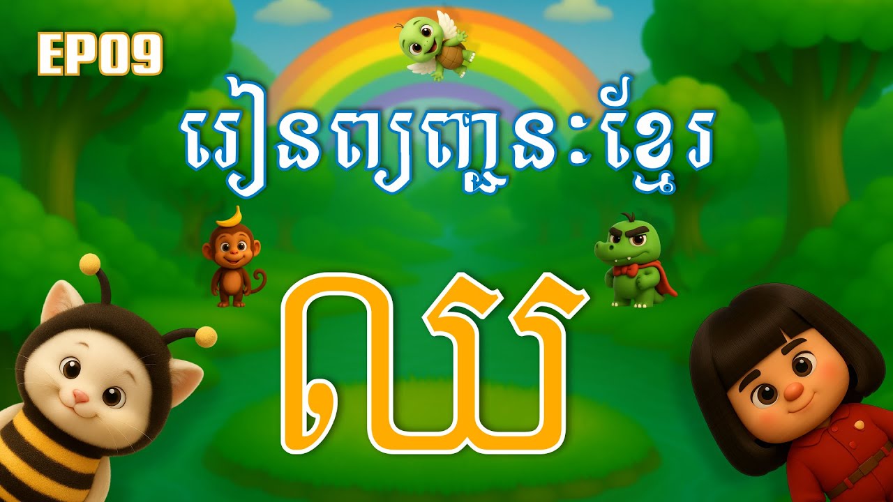 រៀនព្យញ្ជនៈអក្សរខ្មែរ អក្សរ ឈ