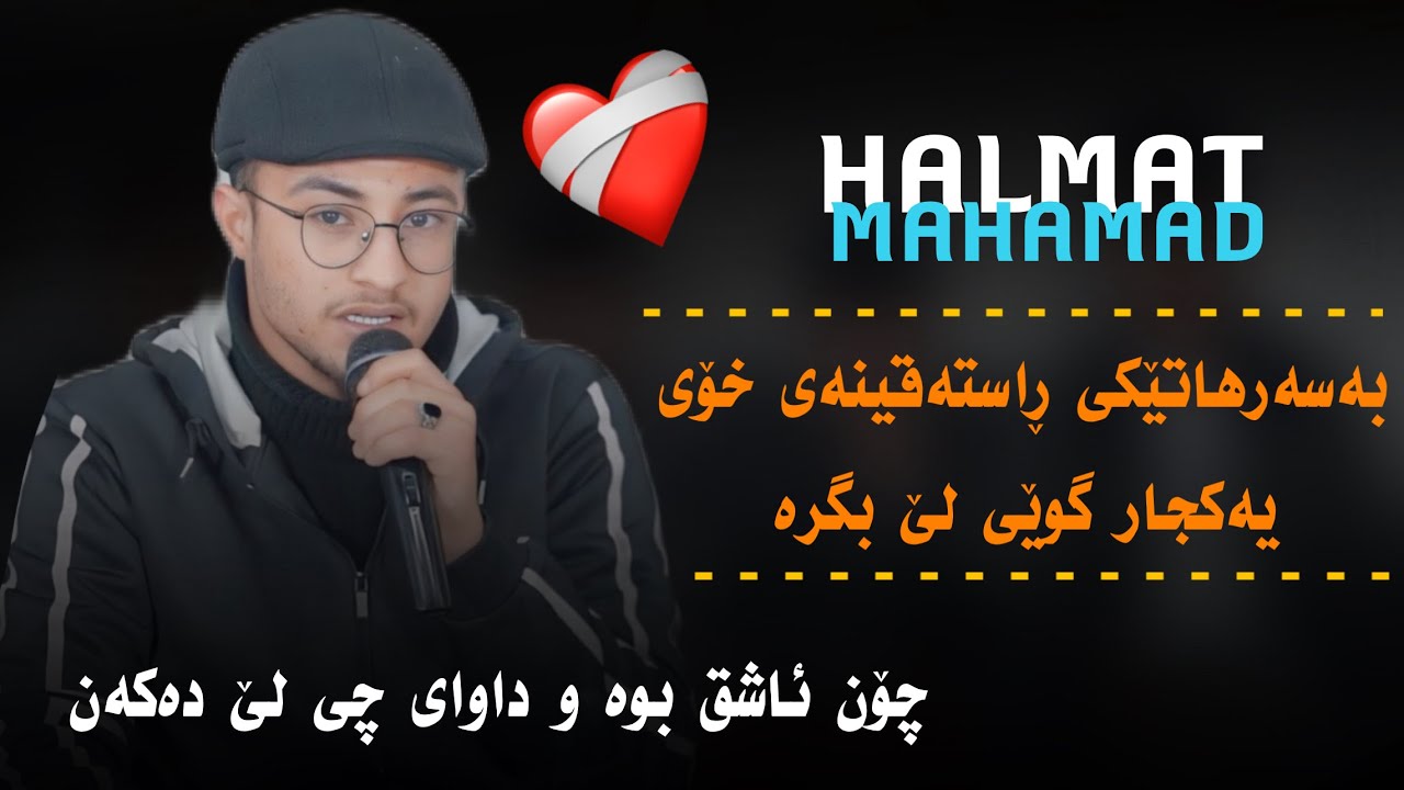 Halmat Mahamad(Basarhate Xoy)Daneshtni Taza Bo Alay Mam Sayd~Track1~هەڵمەت محمد بەسەرهاتی خۆی