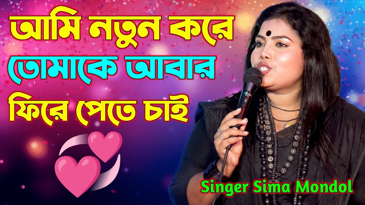 আমি নতুন করে তোমাকে আবার ফিরে পেতে চাই। Ami Notun Kore Tomake। শিল্পী সীমা মন্ডল। Tending Song