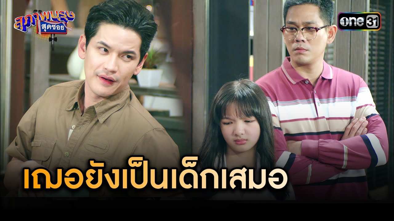 ไม่ว่าจะโตแค่ไหน ก็ยังเป็นเด็กสำหรับพี่เสมอ | Highlight สุภาพบุรุษสุดซอย 2024 Ep.07 | one31