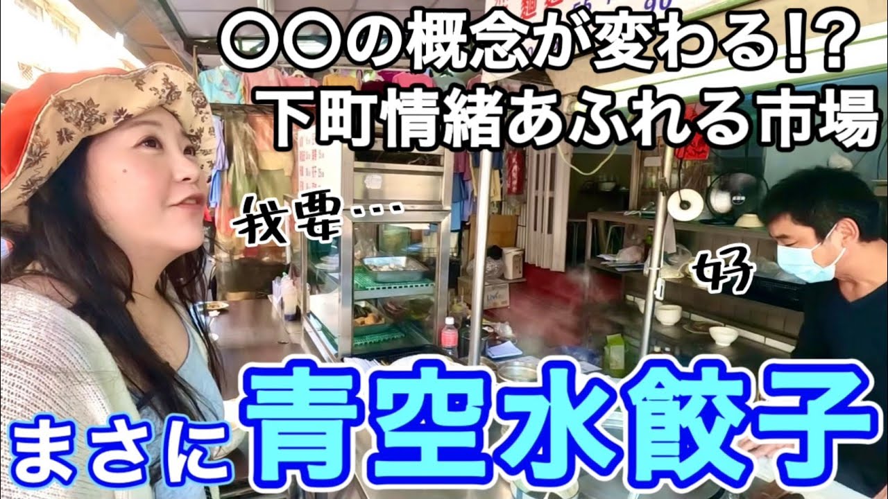 🇹🇼地元の方々で賑わう市場飯⭐台湾北東部の街、宜蘭の名物料理も登場😄【中文字幕】【台湾#109】