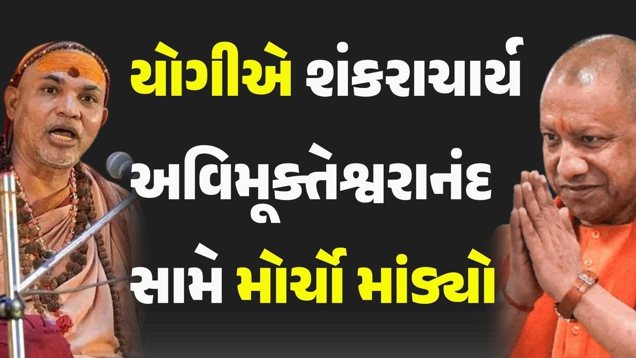યોગીએ શંકરાચાર્ય અવિમૂક્તેશ્વરાનંદ સામે મોર્ચો માંડ્યો