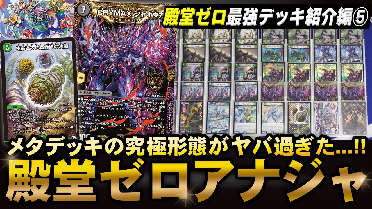 【殿堂ゼロ】希望のジョー星は2度と帰ってきません。全てを解放したアナカラージャオウガ【デュエマ/デュエルマスターズ】