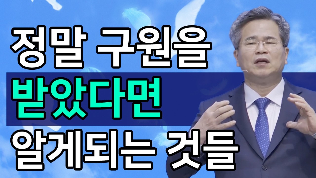 [조각말씀] 정말 구원받았다면 알게되는 것들ㅣ서도석 목사