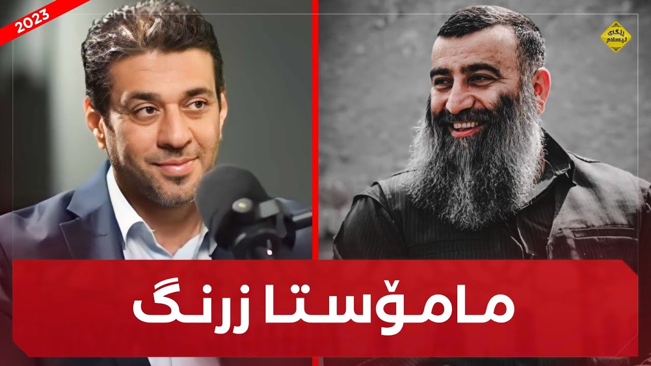ئایا مامۆستا هەڵۆ قسەی بە مامۆستا زرنگ وتووە؟! mamosta halo