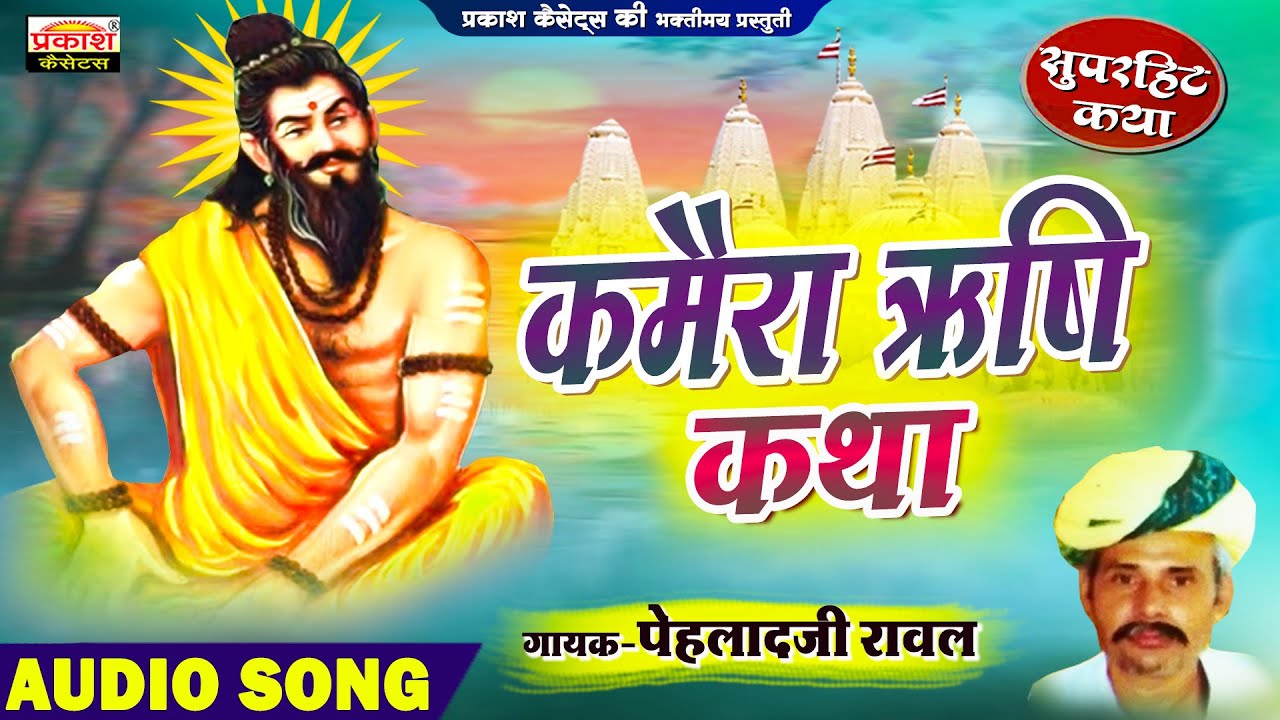 कमैरा ऋषि कथा | राजस्थानी वार्ता | पेलादजी | Kamera Rishi Katha | Rajasthani Varta | Peladji Rawal