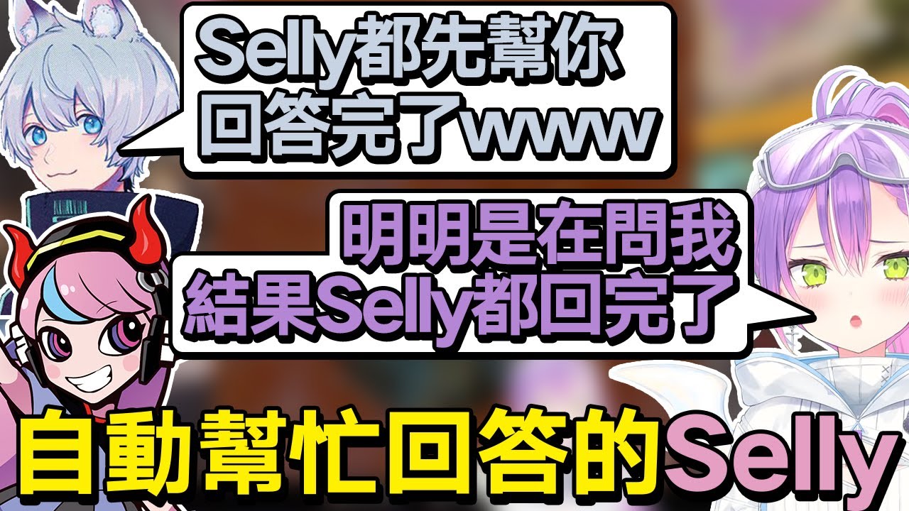 【熟肉】YukaF要問永遠大人要玩什麼角色，結果都是Selly先回答【常闇トワ/Hololive】