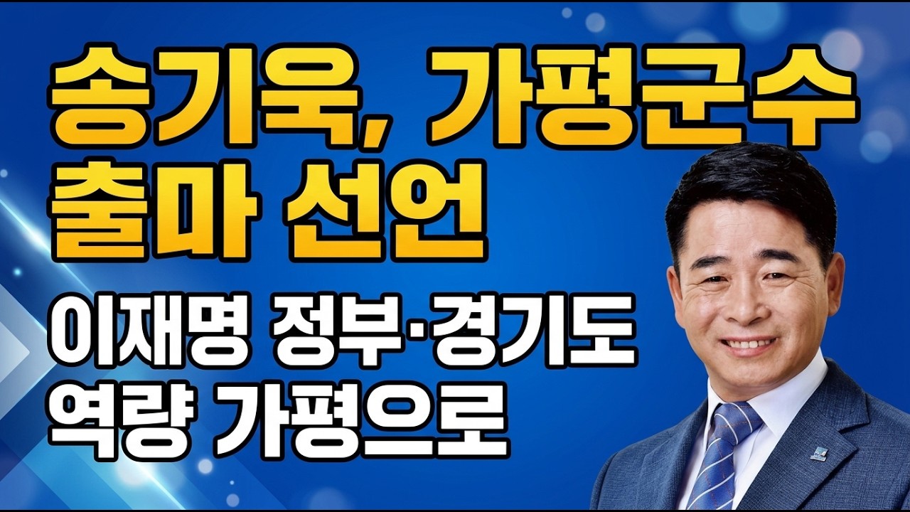 송기욱, 가평군수 출마 선언…“이재명 정부·경기도 역량 가평으로”