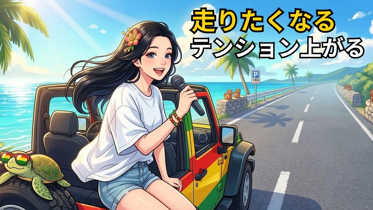 走りたくなる沖縄レゲエ｜ドライブ専用BGM（アップビート）