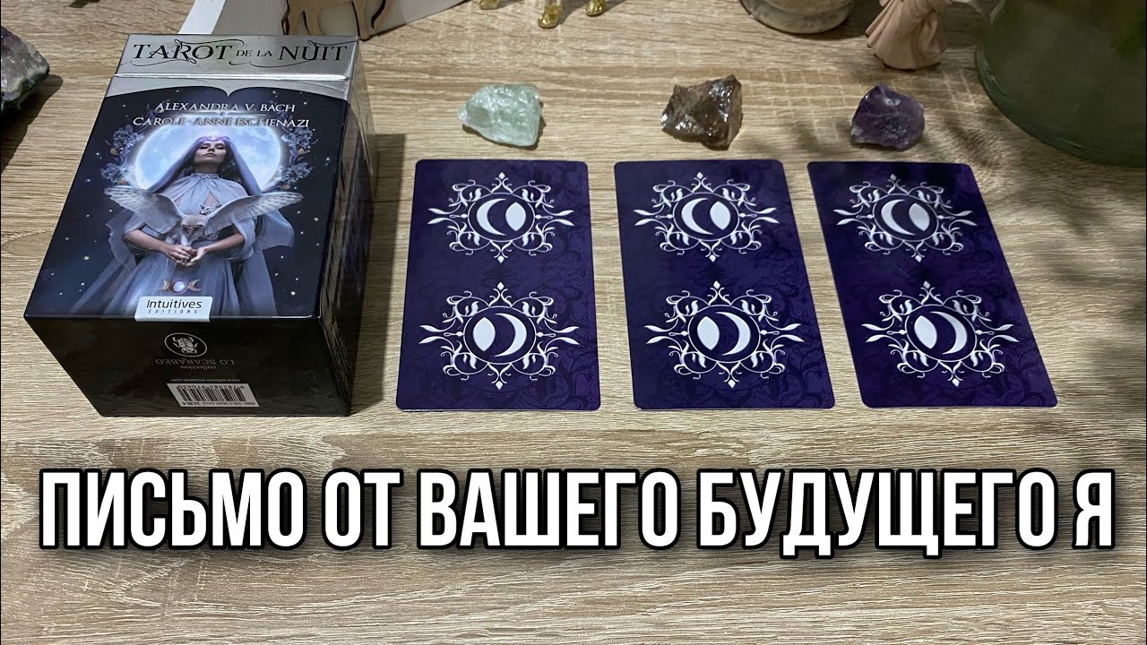 Письмо от вашего будущего Я Гадание на таро Расклад онлайн Свежие гадания ютуб