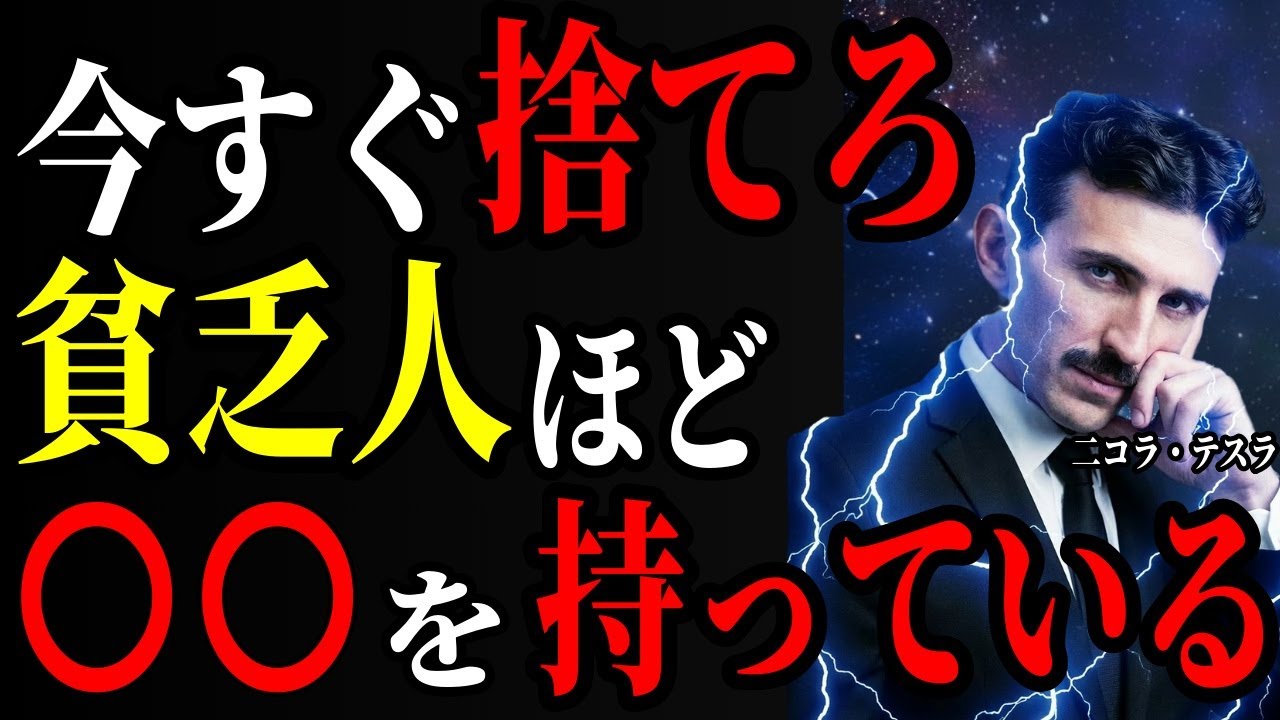 【※99％が知らない】貧乏な人ほど持っている「富が逃げていく持ち物」とは？富を得たいのならコレを持ちなさい｜金運｜周波数｜偉人｜成功哲学｜断捨離｜偉人の言葉｜偉人の波動｜ニコラ・テスラ