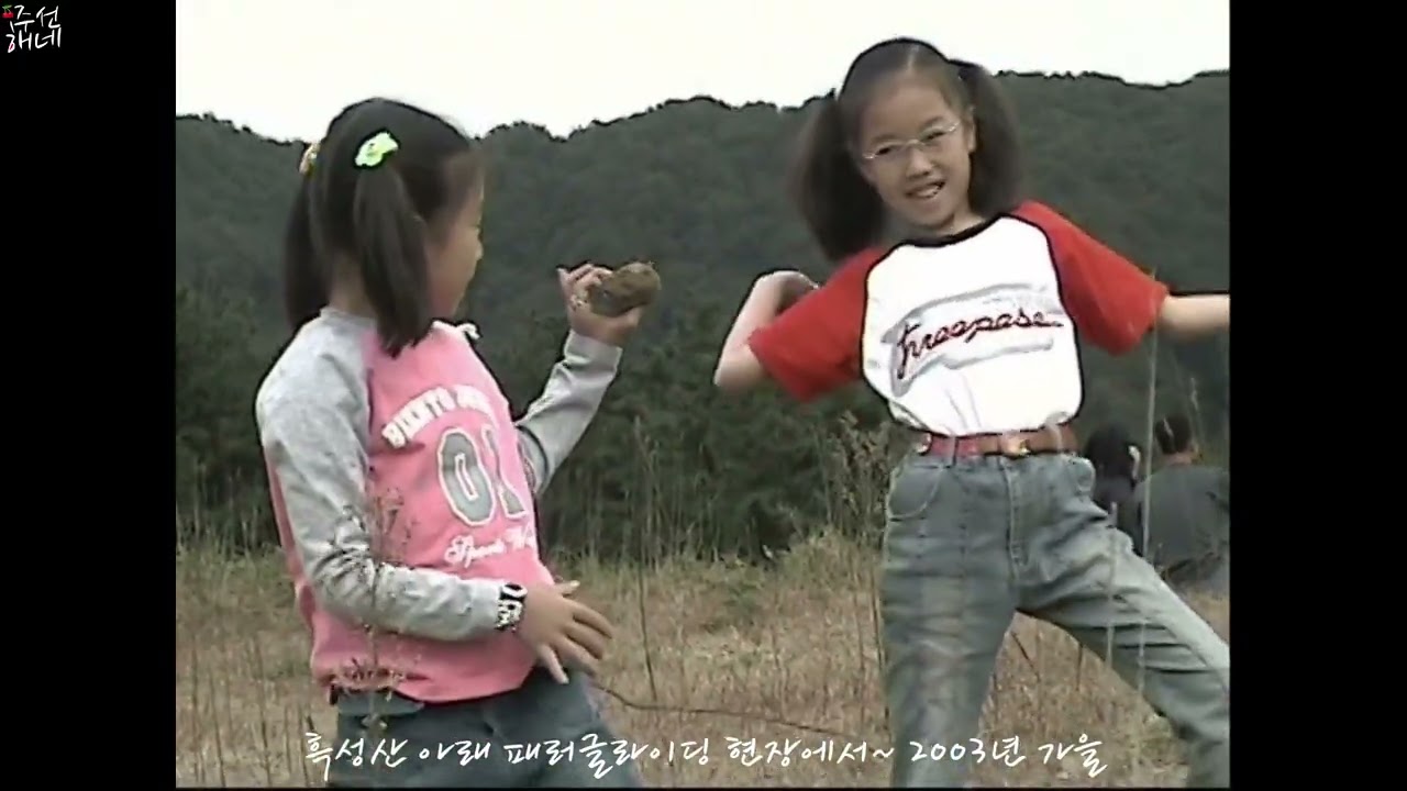 흑성산 아래 패러글라이딩 현장에서~ 2003년 가을