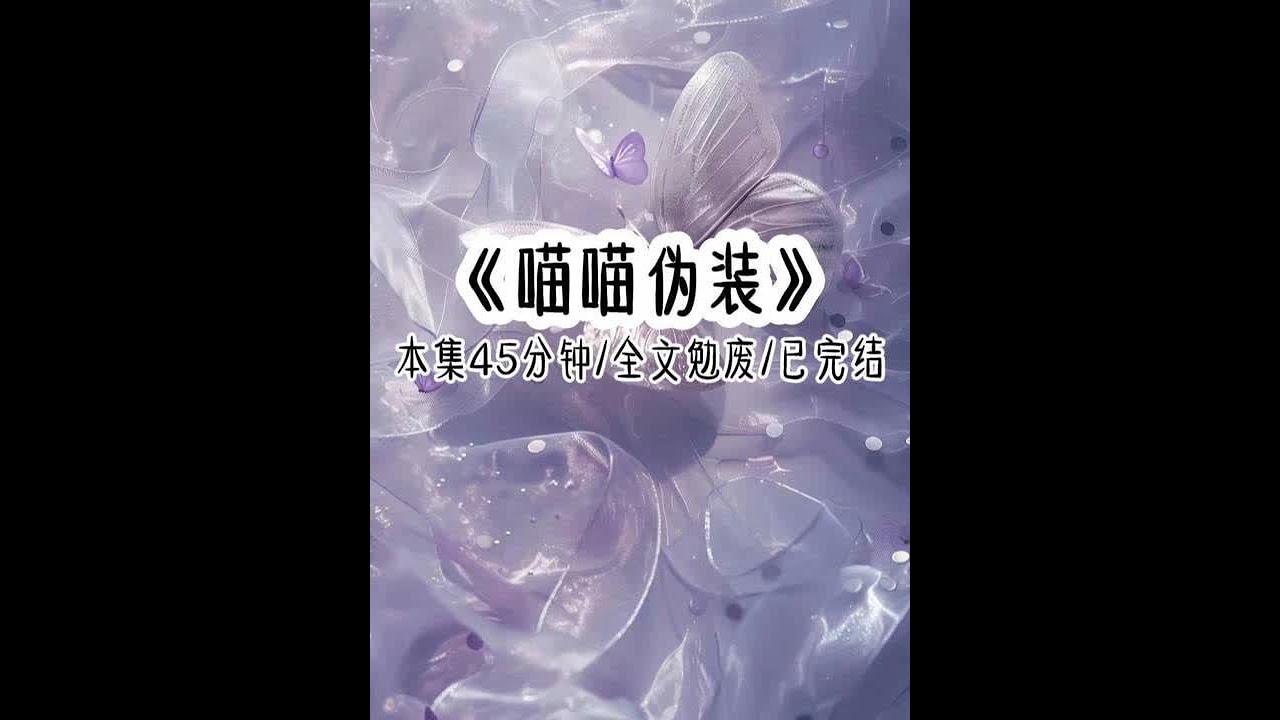 《喵喵伪装》本集45分钟 勉废/完结 在贫民窟，女孩一旦来了生理期，就表示她已经可以被楼里的男人们惦记，于是我从十岁开始就懂得剪短头发把自己伪装成一个男孩，可就算这样还是挡不住，养父要把我卖掉的这天