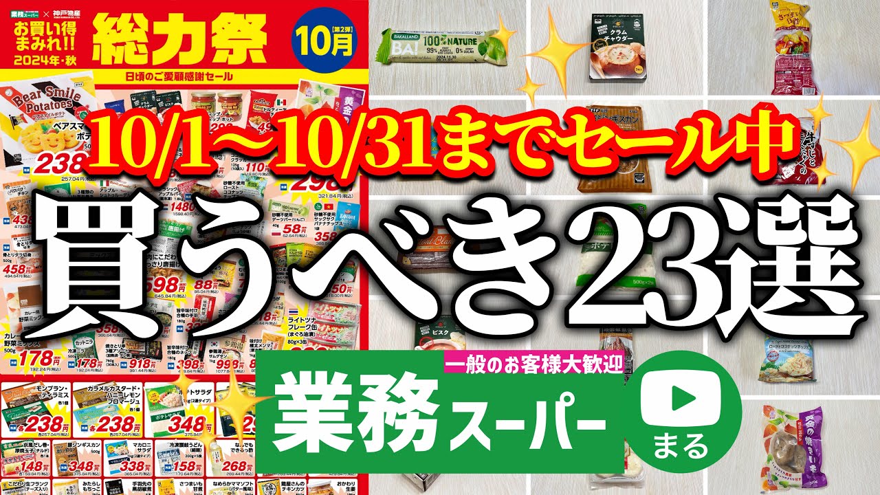 【業務スーパー】セールチラシから厳選‼10月総力祭で買うべきマニアのおすすめ商品23選｜2024年10月｜業務用スーパー