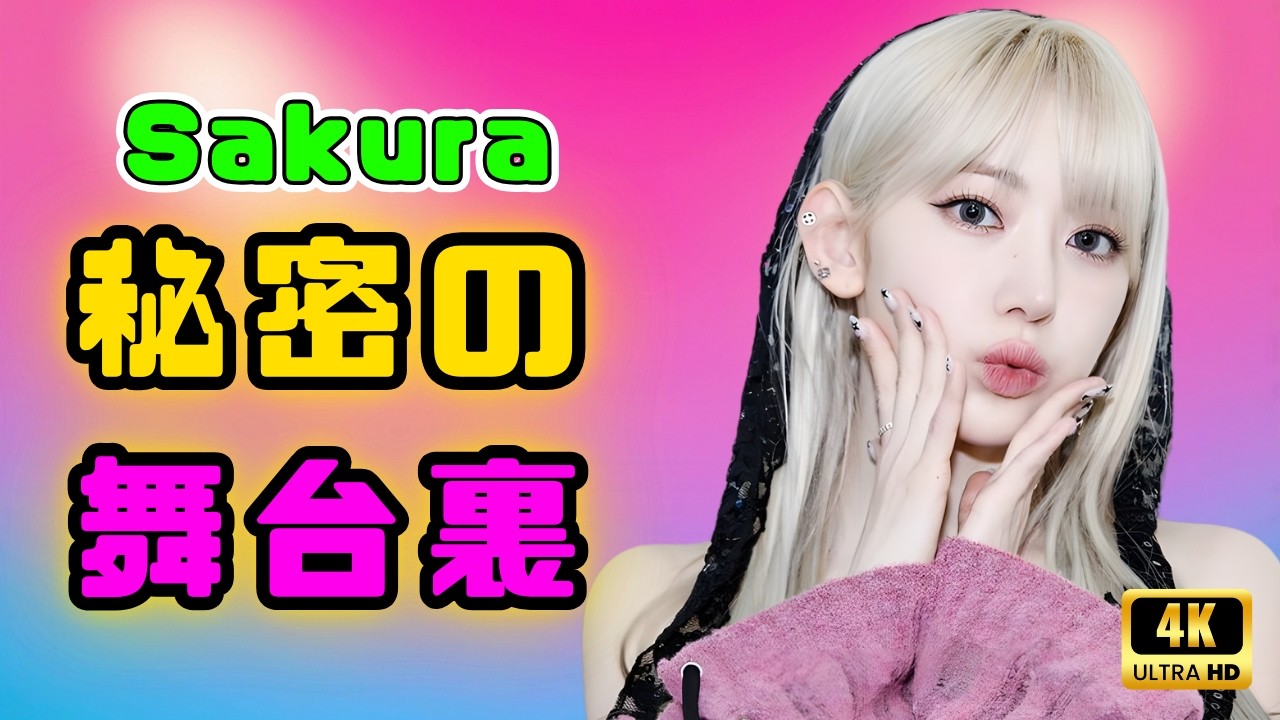 サクラの2026最新活動がヤバすぎる｜グローバルオーディション＆ホワイトデーカムバック決定｜Vlog・紅白・ゲーム配信で魅せる“マルチ才女”  #LE_SSERAFIM #Sakura #KPOP