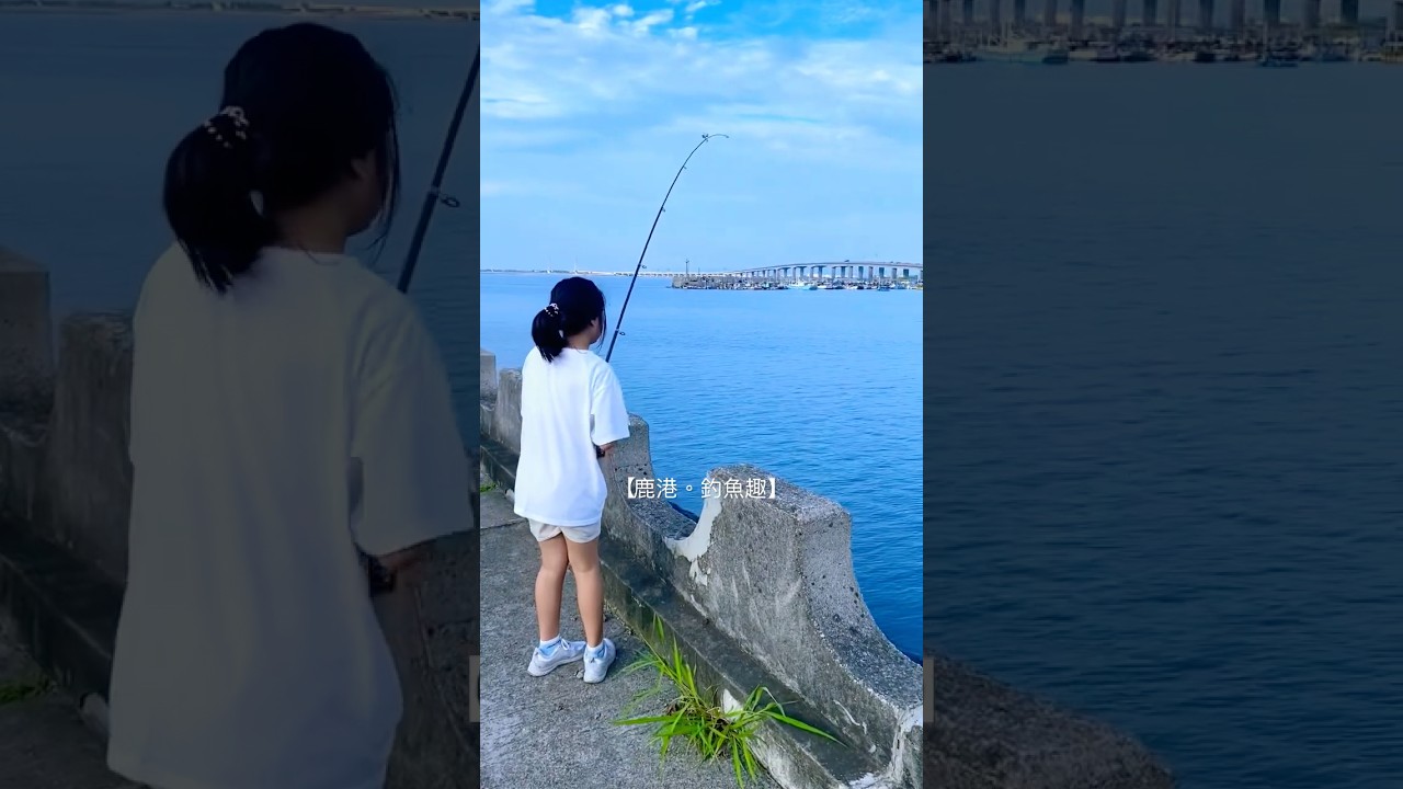 推薦安全的親子釣點，也適合約會野餐喔🥗🍱#fishing #親子釣魚 #鹿港#中部釣點#沈底#釣餌魚#石鱸魚#鹿工路#50元鬍鬚蝦釣一天#海釣#釣魚