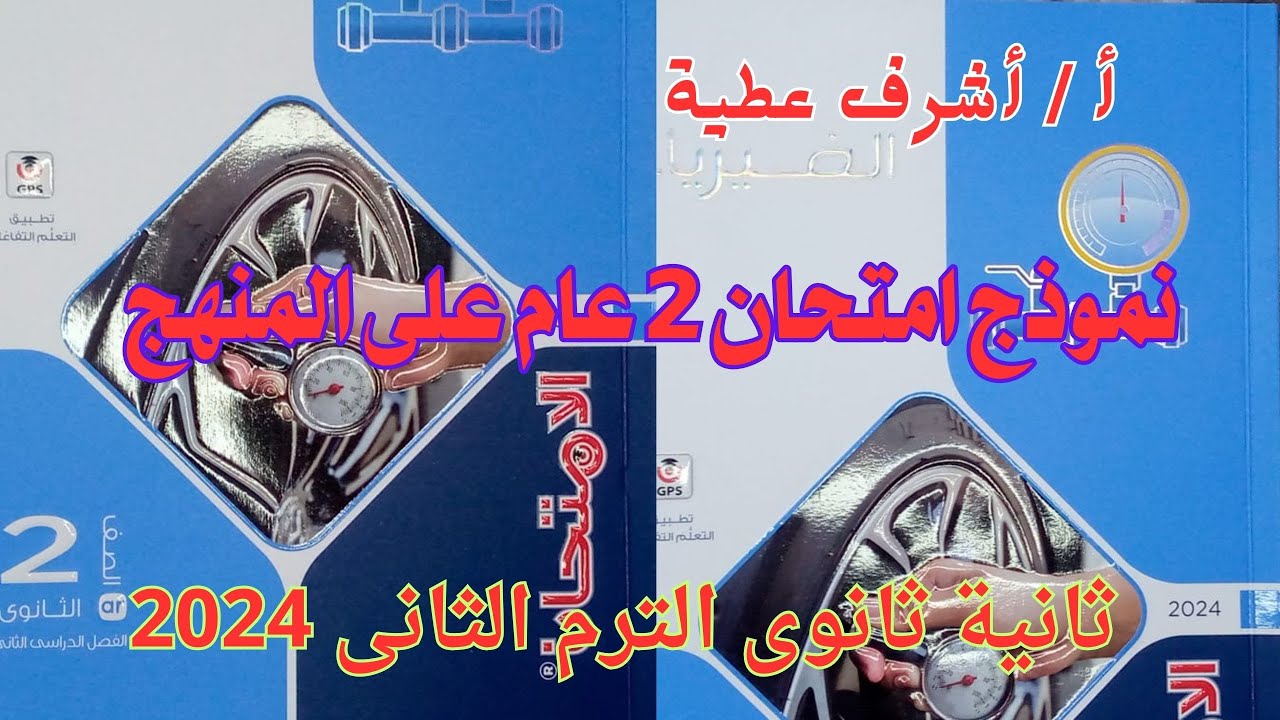 حل نموذج امتحان 2 عام على المنهج  كتاب الامتحان فيزياء ثانية ثانوى الترم الثانى 2024