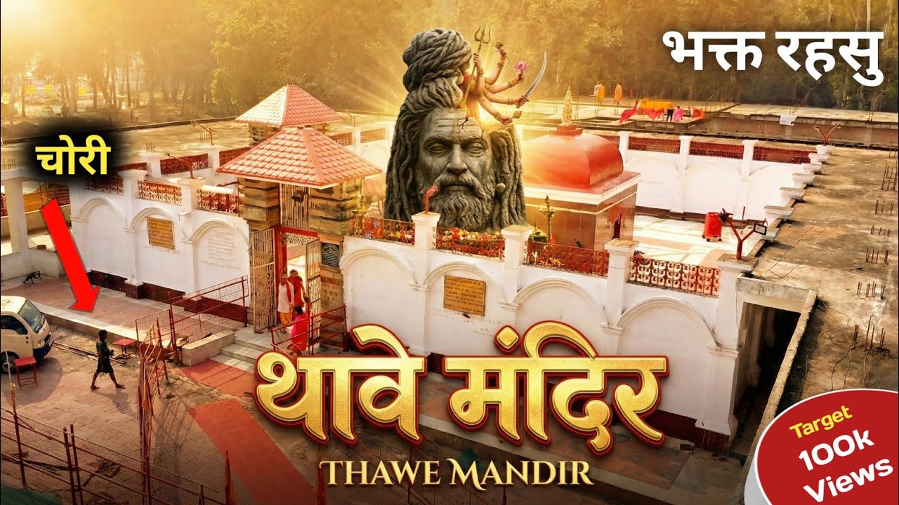 थावे वाली माता का चमत्कार और रहशू की कहानी | History of Thawe Mandir | Thawe Mandir Gopalganj Tour