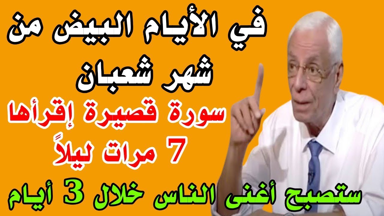 في الأيام البيض من شهر شعبان إقرأ هذه السورة 7 مرات ليلاً وقسما بربى يصلك مبلغ مالي كبيروستصبح غنياً