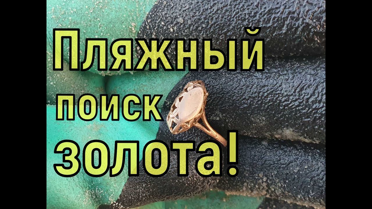 Поиск золота Макро Мульти Крузером! Коп на городском пляже! Фильм 36