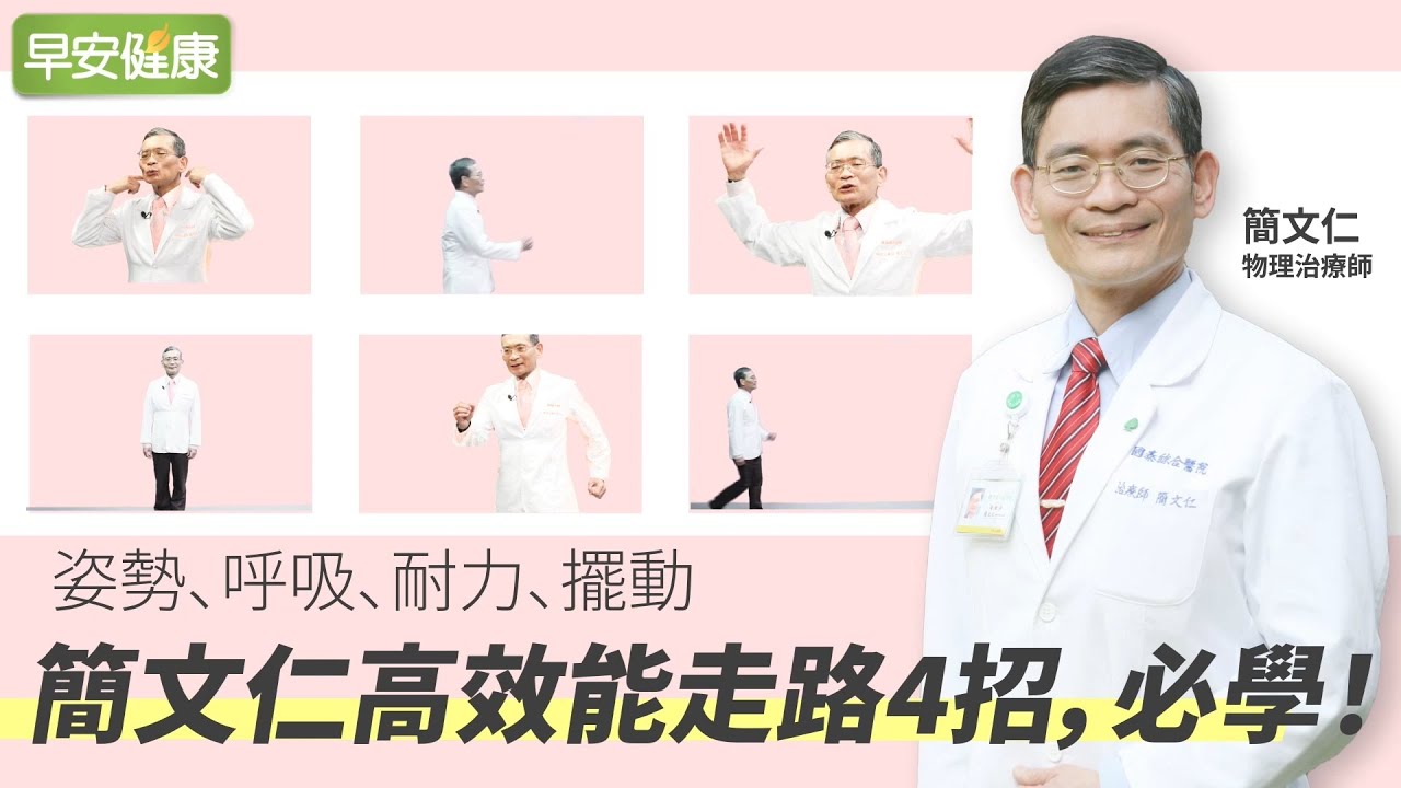 姿勢、呼吸、耐力、擺動，簡文仁高效能走路4招，必學！∣ 簡文仁 物理治療師【早安健康】