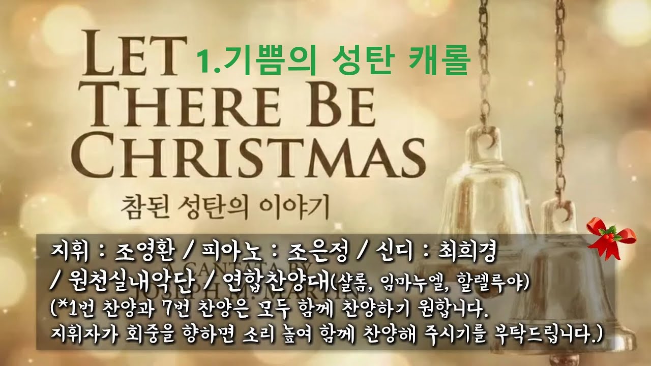 [성탄칸타타]1.기쁨의 성탄 캐롤_연합찬양대(251225)