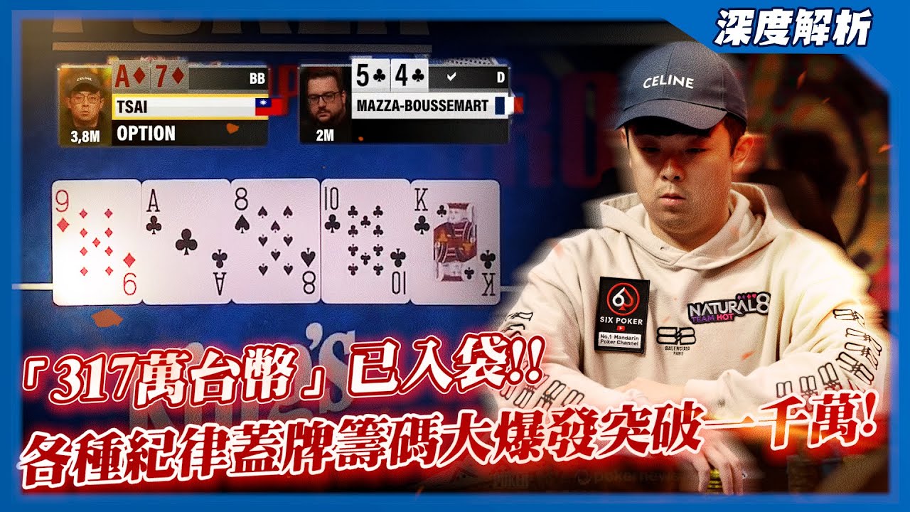 世界撲克大賽已入袋「317萬台幣」衝擊FInal Table！？各種精準蓋牌等待機會！！碼量一次大爆發直接突破「1000萬」大關！！| 2023 WSOP歐洲主賽事（六）| 小六德州撲克