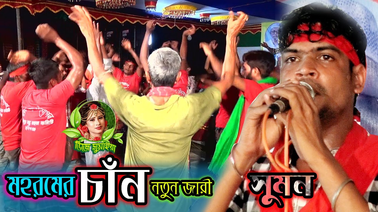 মহরমের চাঁন । কারবালার জারী গান নতুন 2022 । সুমন দেওয়ান । Mohoromer can । Jari gan । Sumon dewan